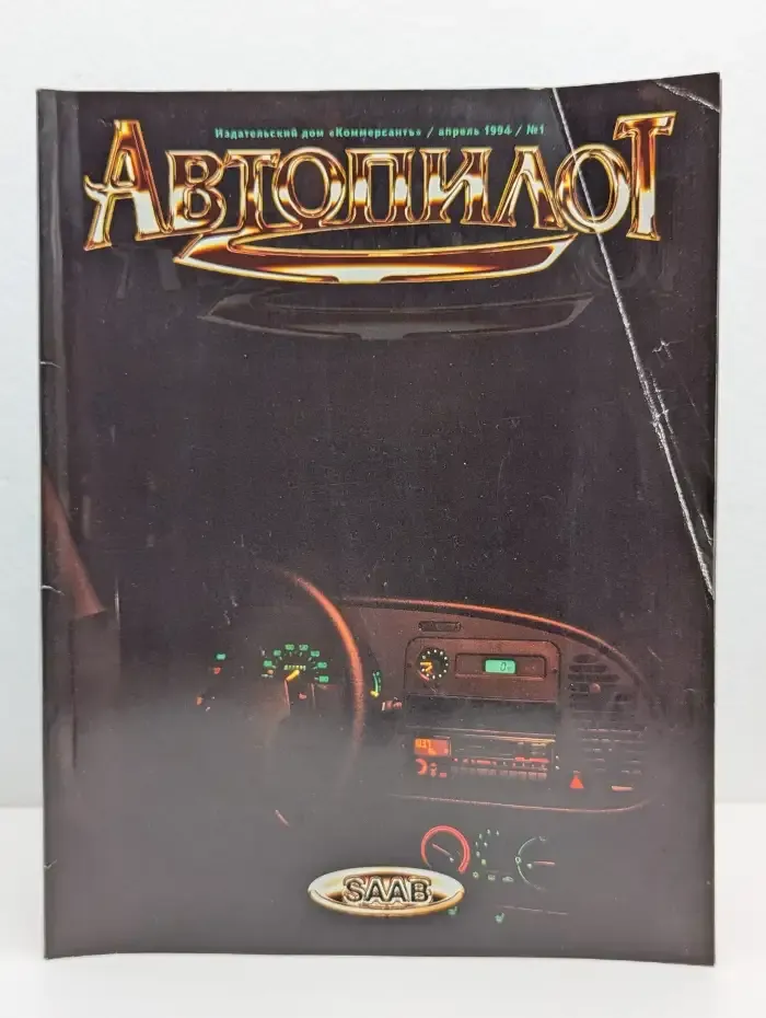 Автопилот. Выпуск № 1/1994