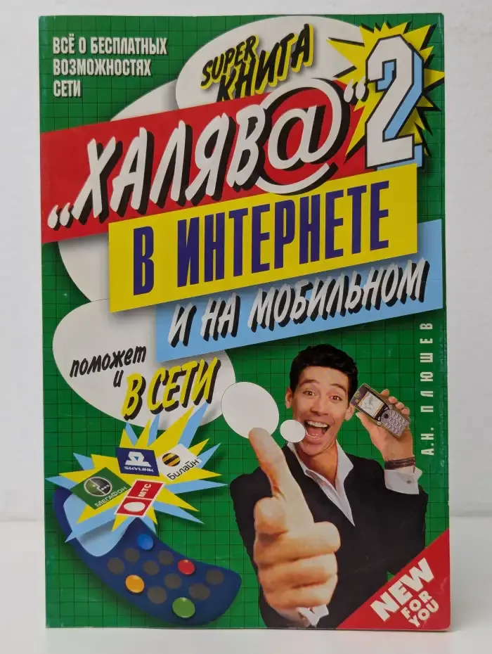 "Халява" в Интернете - 2