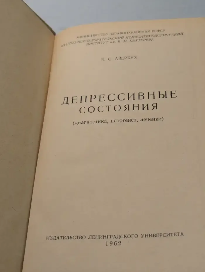 Депрессивные состояния. Диагностика, патогенез, лечение