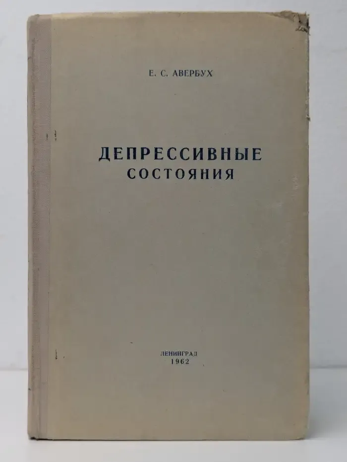 Депрессивные состояния. Диагностика, патогенез, лечение