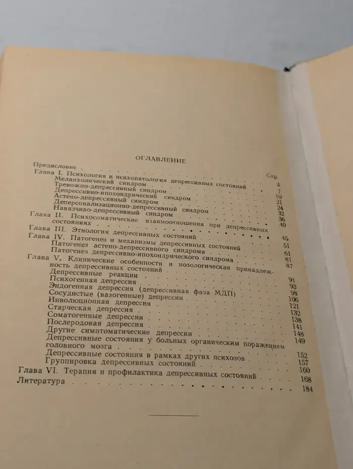 Депрессивные состояния. Диагностика, патогенез, лечение