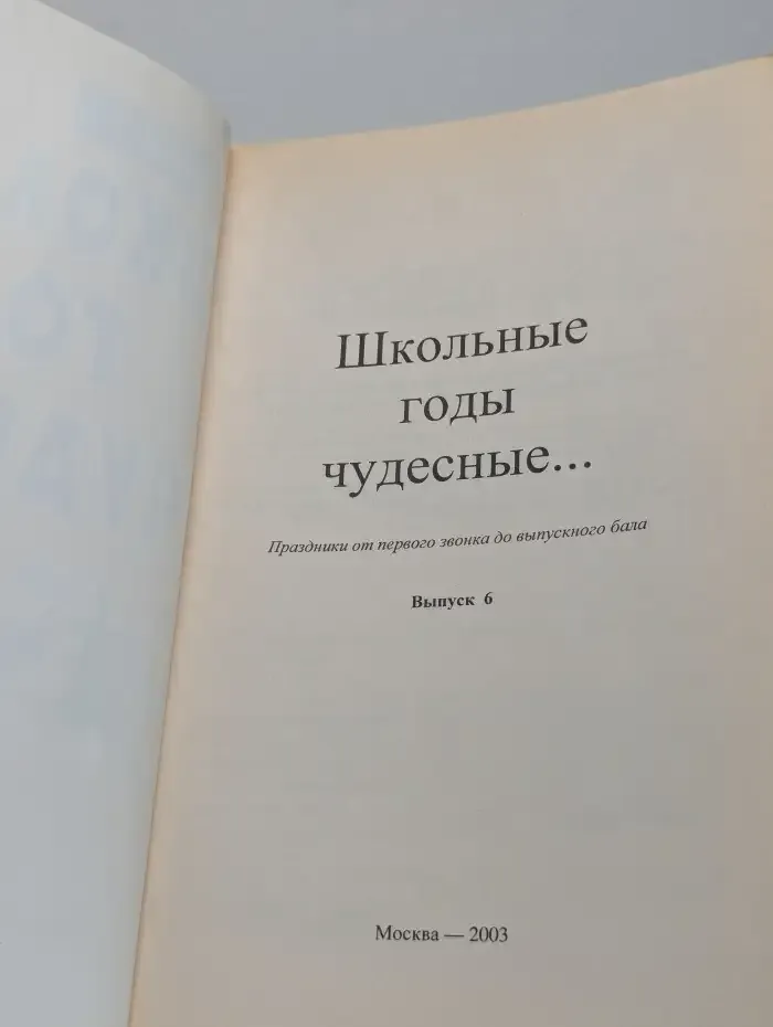 Школьные годы чудесные. Праздники от первого звонка до выпускного бала. Выпуск № 6