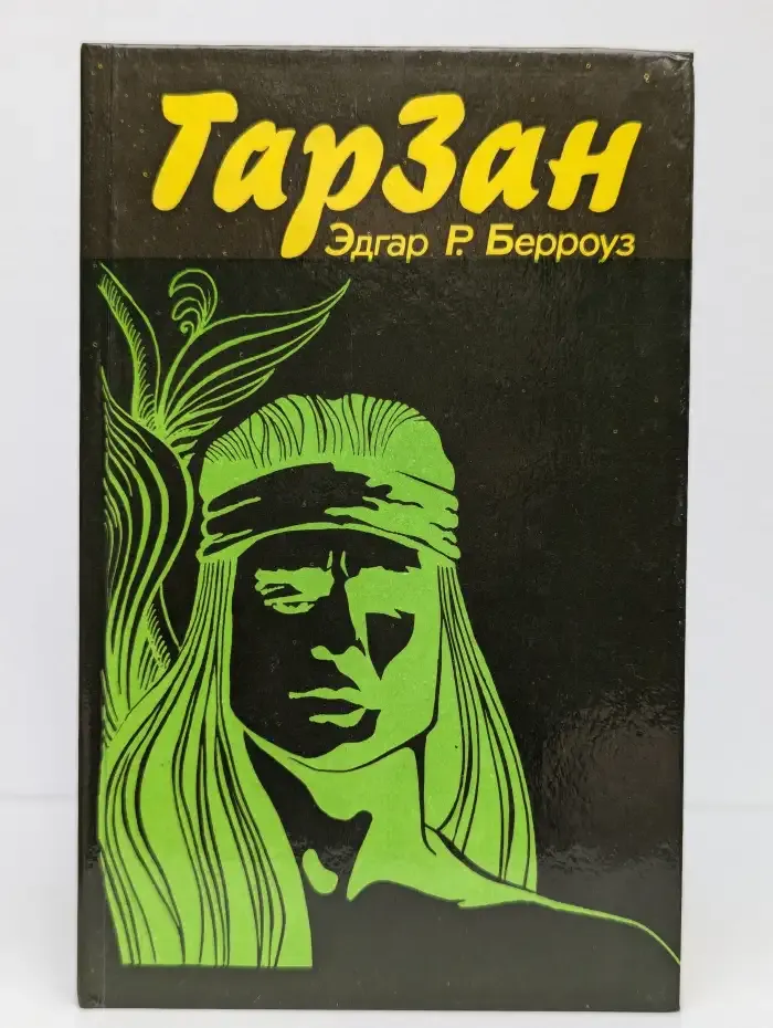 Тарзан