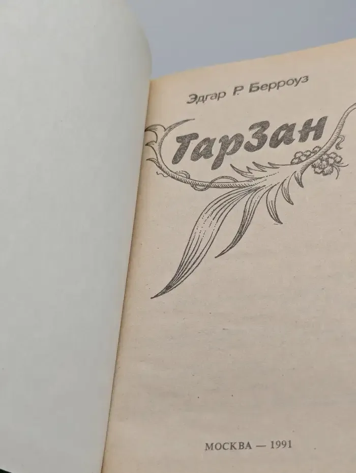 Тарзан