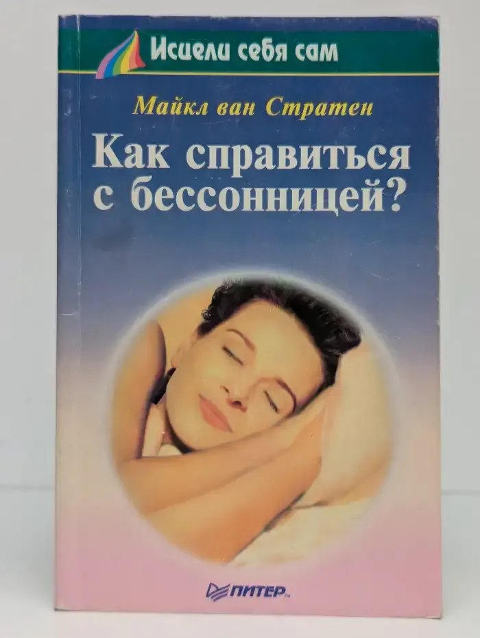 Как справиться с бессоницей?