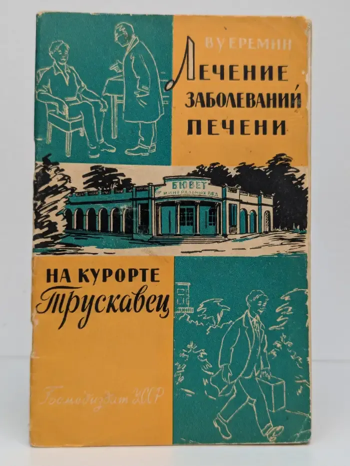 Лечение заболеваний печени на курорте Трускавец