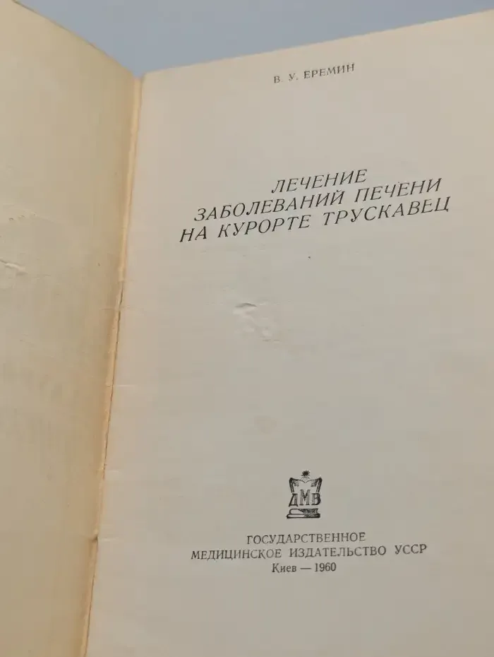 Лечение заболеваний печени на курорте Трускавец