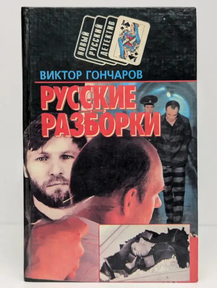 Русские разборки