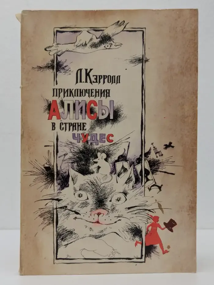 Приключения Алисы в стране чудес