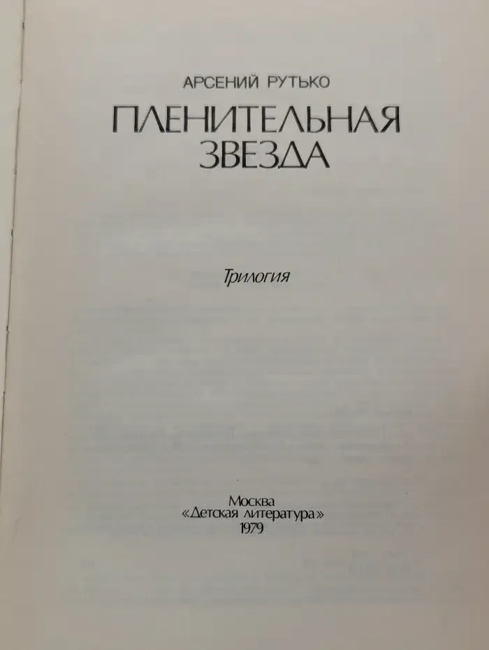 Пленительная звезда