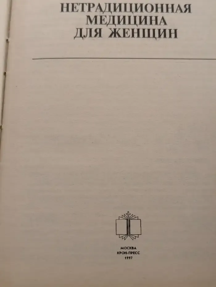 Нетрадиционная медицина для женщин