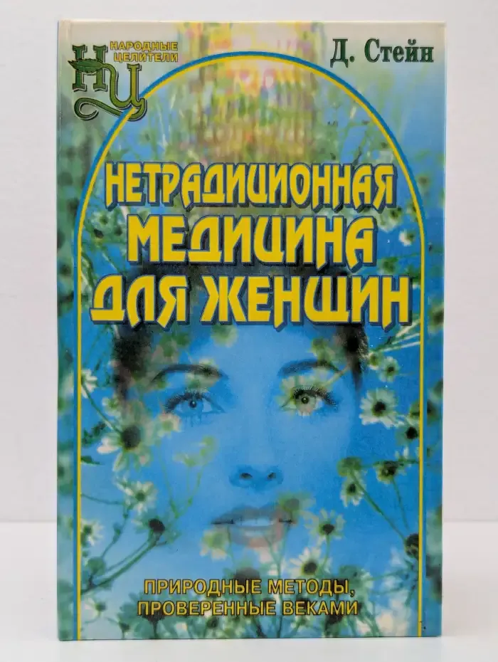 Нетрадиционная медицина для женщин