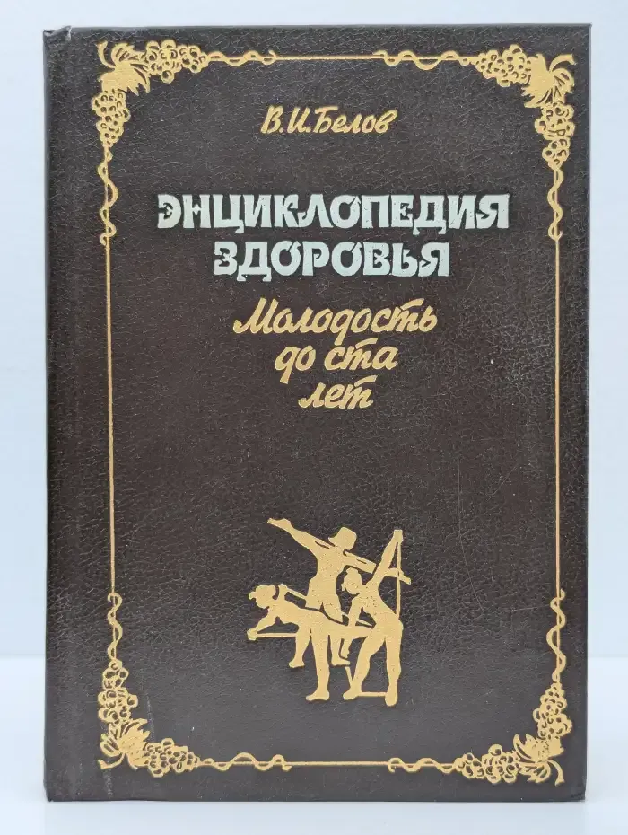 Энциклопедия здоровья. Молодость до ста лет