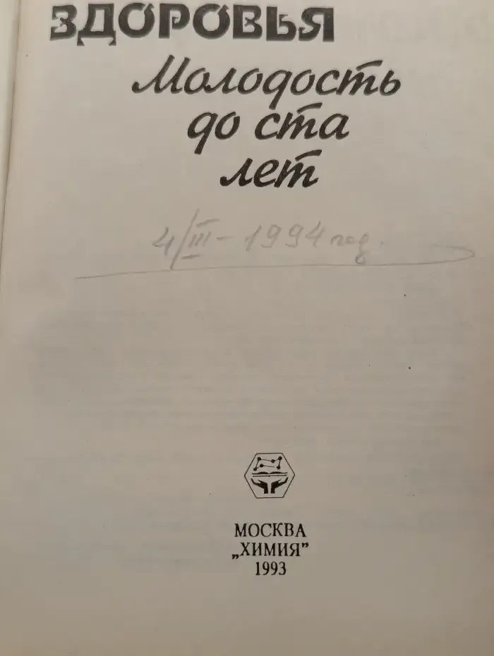 Энциклопедия здоровья. Молодость до ста лет