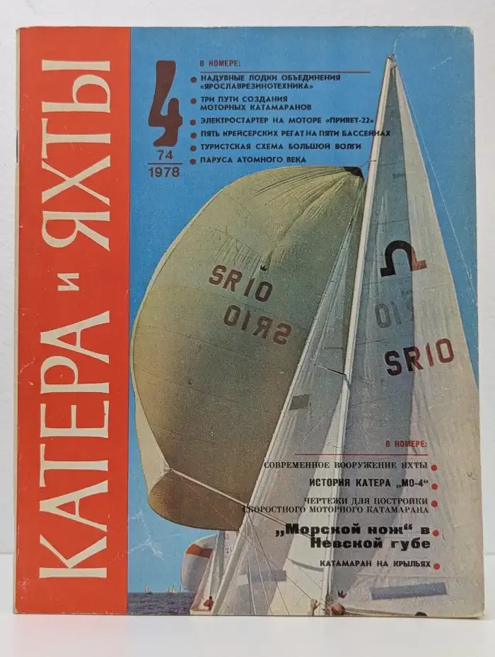 Катера и яхты №4, 1978