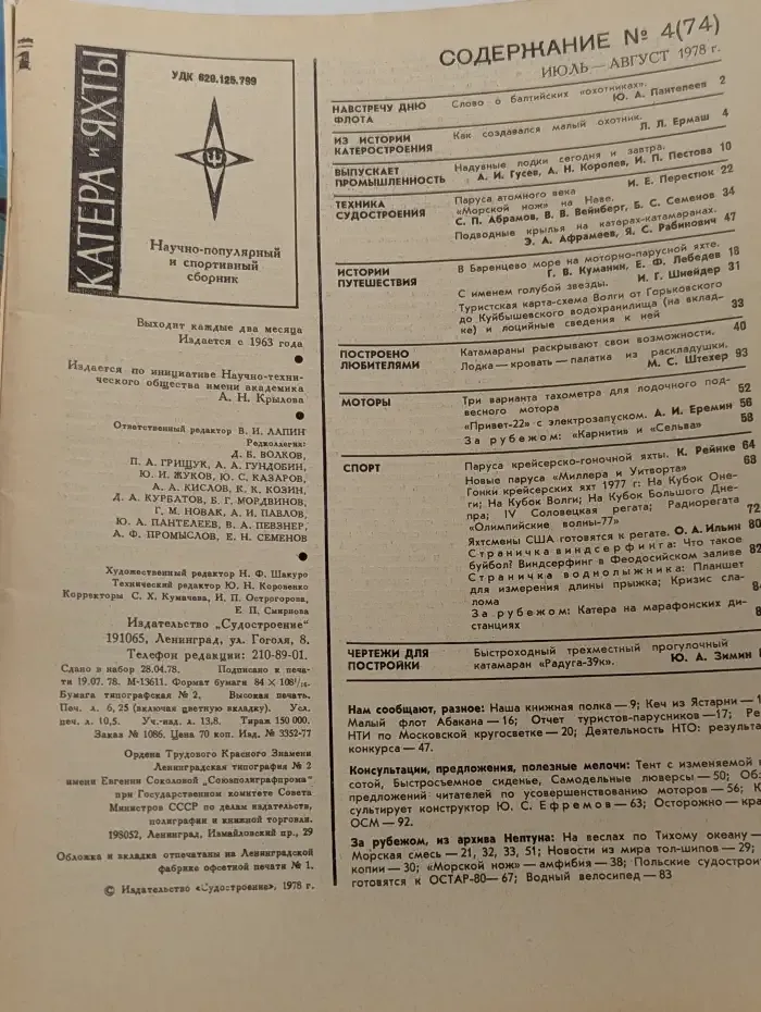 Катера и яхты №4, 1978