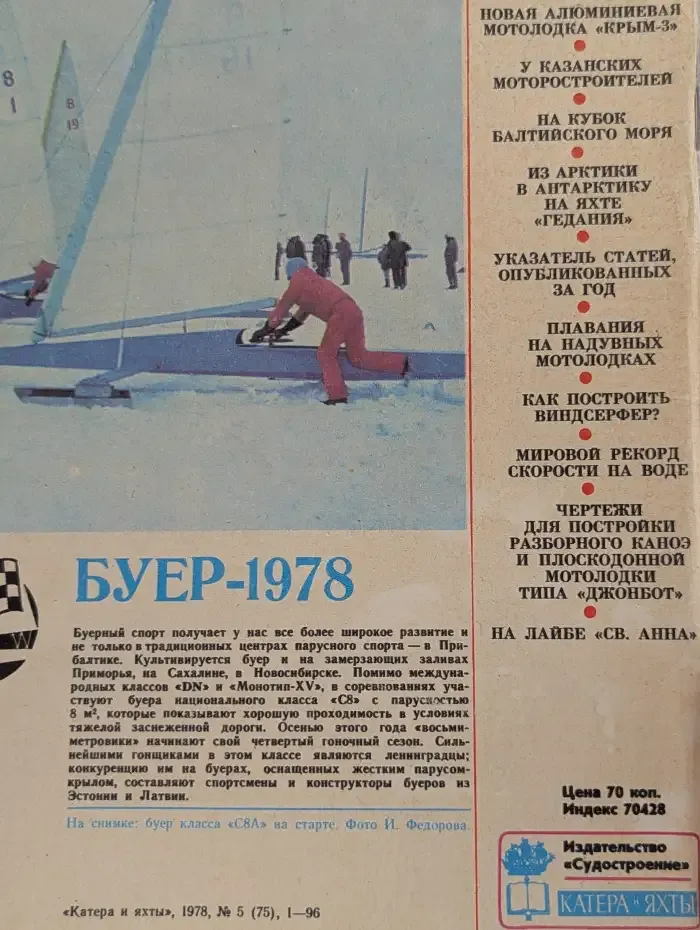 Катера и яхты. Выпуск № 5/1978