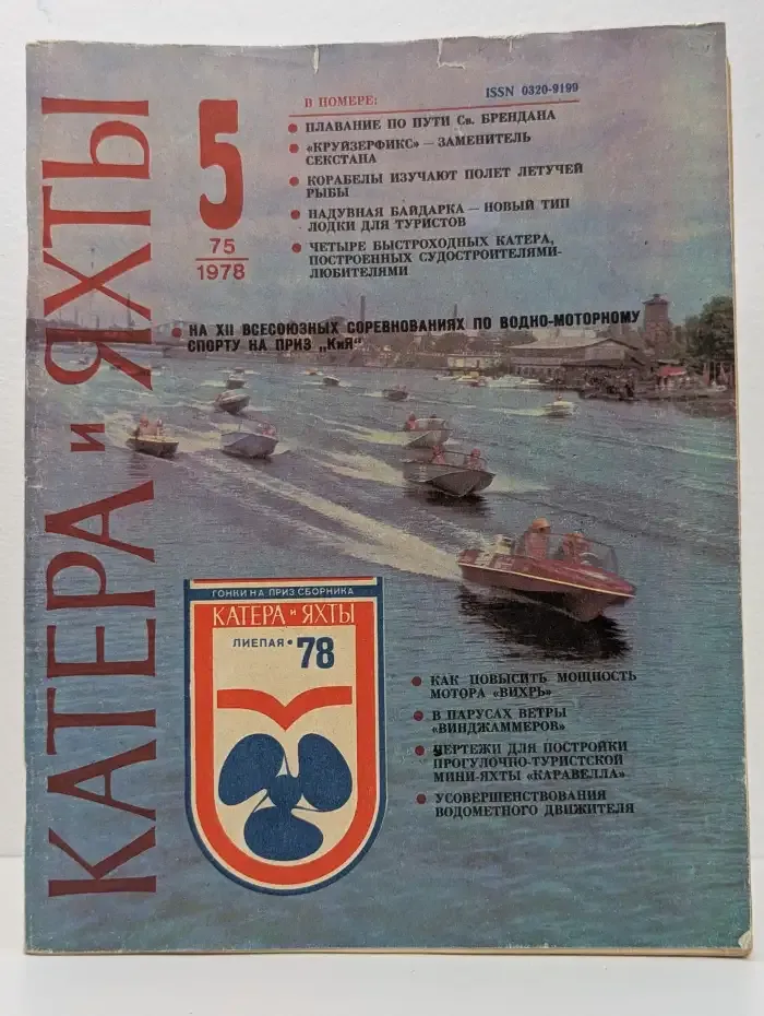 Катера и яхты. Выпуск № 5/1978