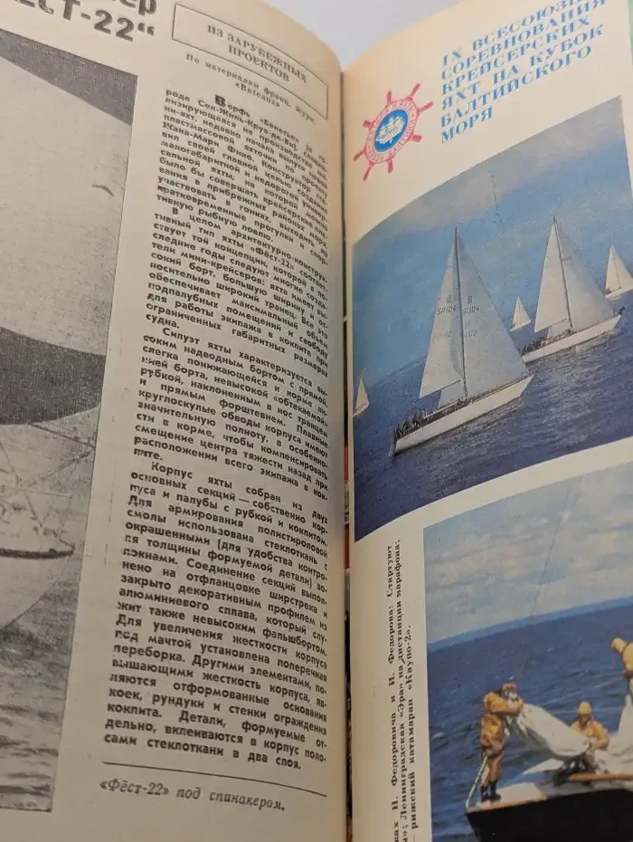 Катера и яхты №6, 1979