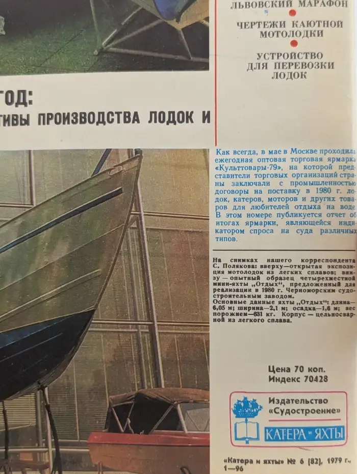Катера и яхты №6, 1979