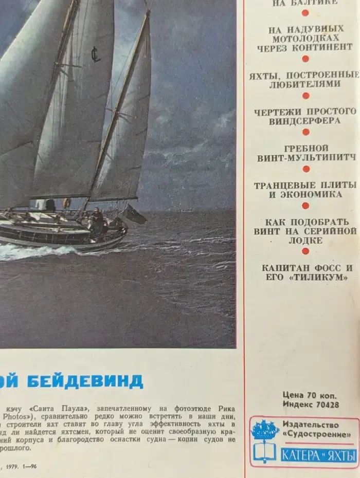 Катера и яхты №5, 1979