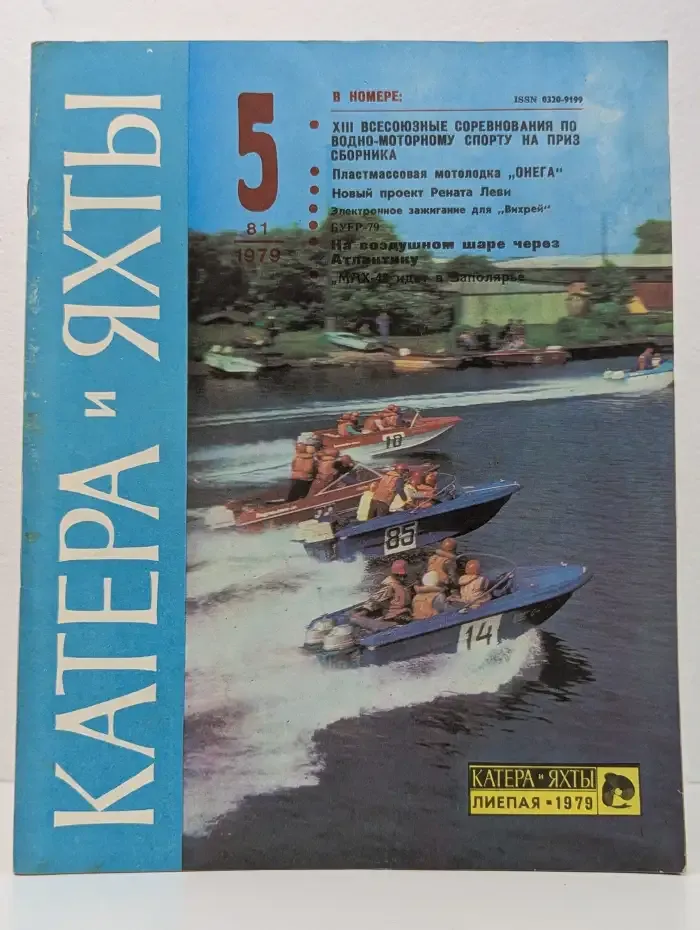 Катера и яхты №5, 1979