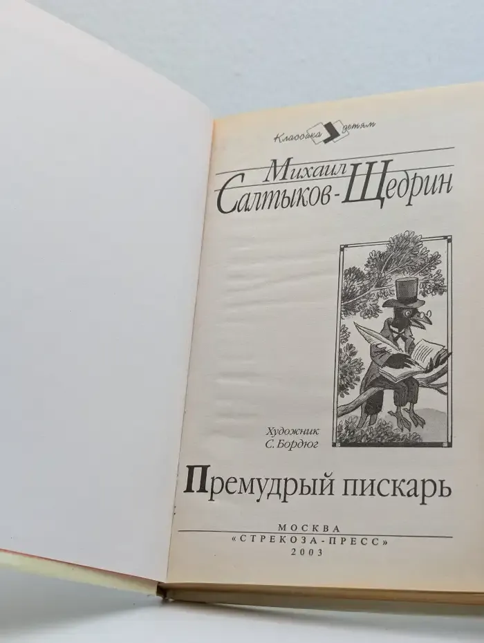 Премудрый пискарь
