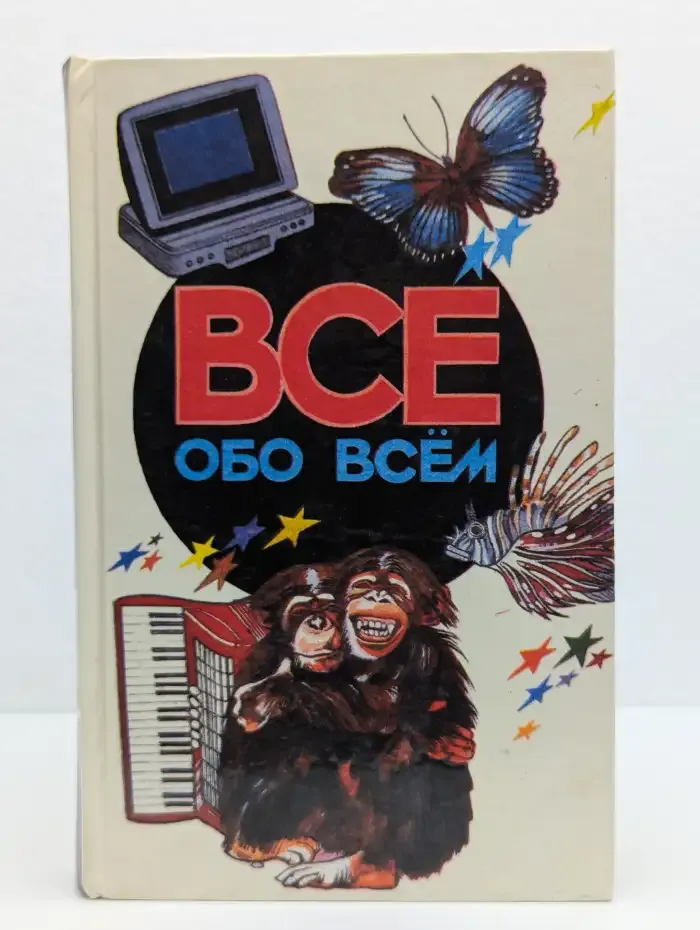 Все обо всем. Популярная энциклопедия для детей. Том 5