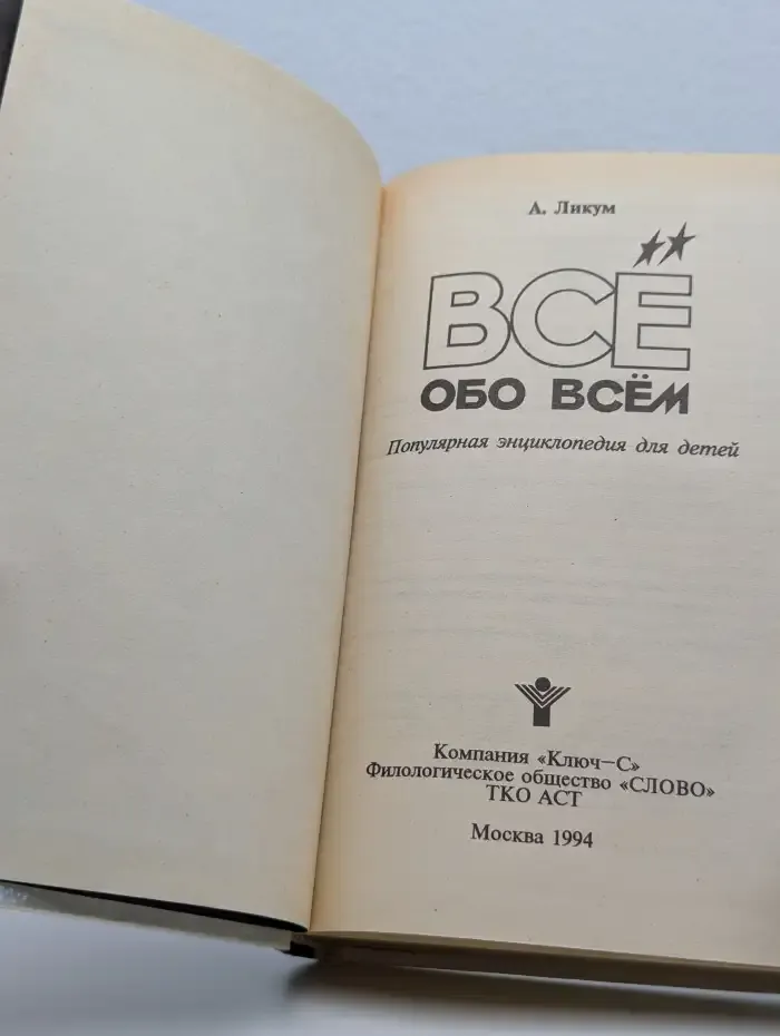 Все обо всем. Популярная энциклопедия для детей. Том 5