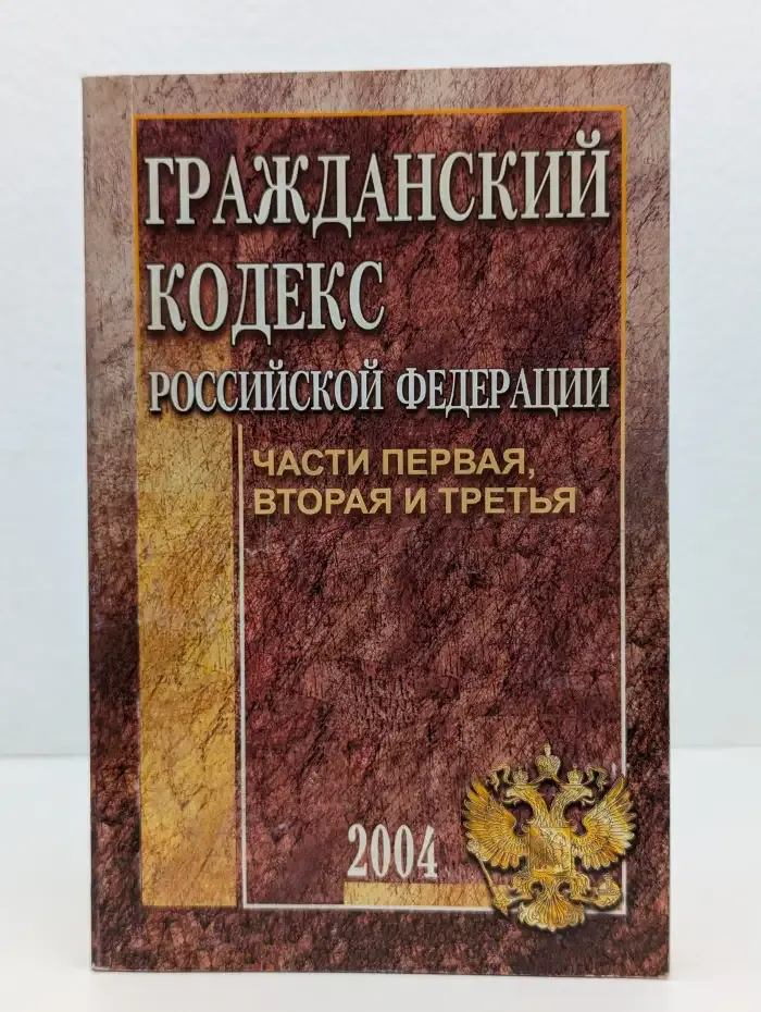 Гражданский кодекс Российской Федерации. Части первая, вторая, третья