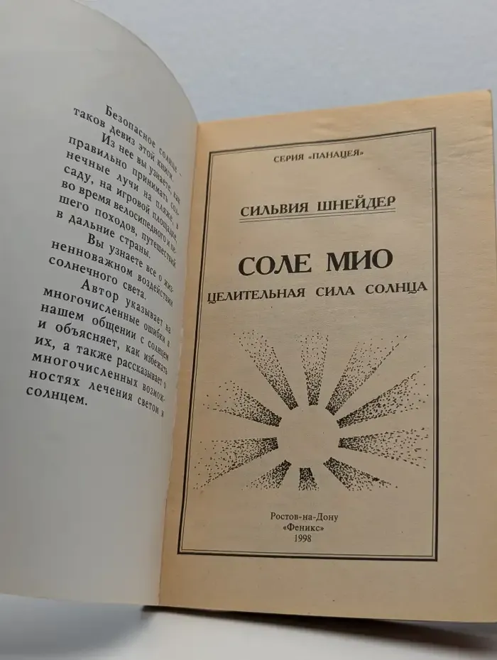 Соле мио. Целительная сила солнца