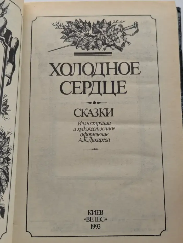 Волшебный мир сказок. Холодное сердце