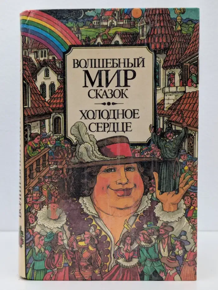 Волшебный мир сказок. Холодное сердце