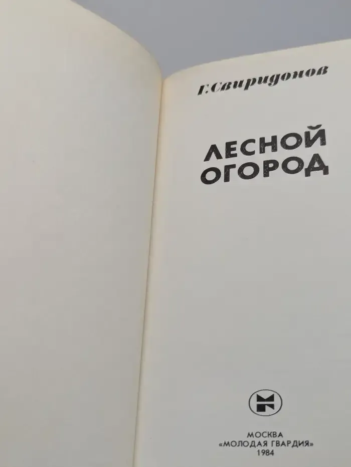 Лесной огород