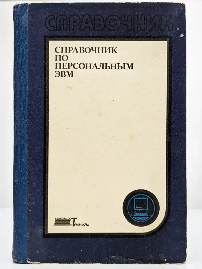 Справочник по персональным ЭВМ