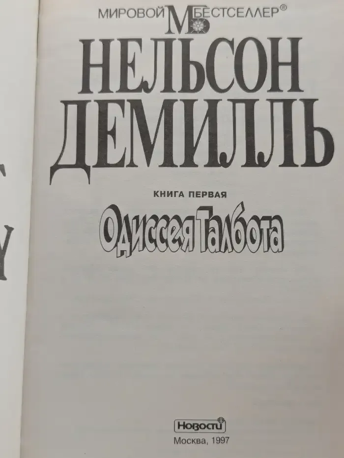Одиссея Талбота. В двух томах. Том 1