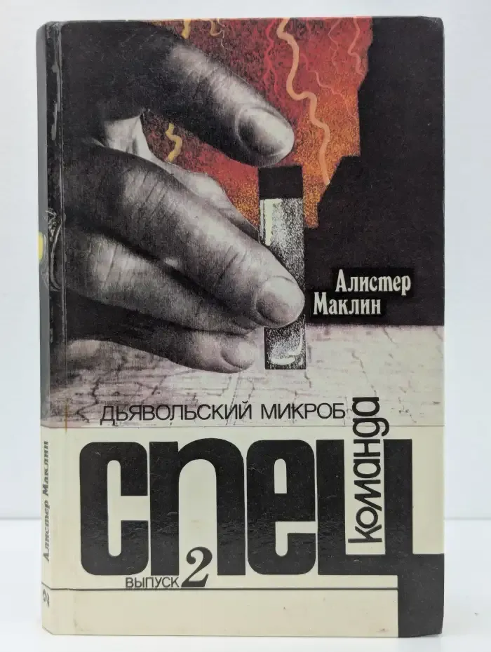 Дьявольский микроб