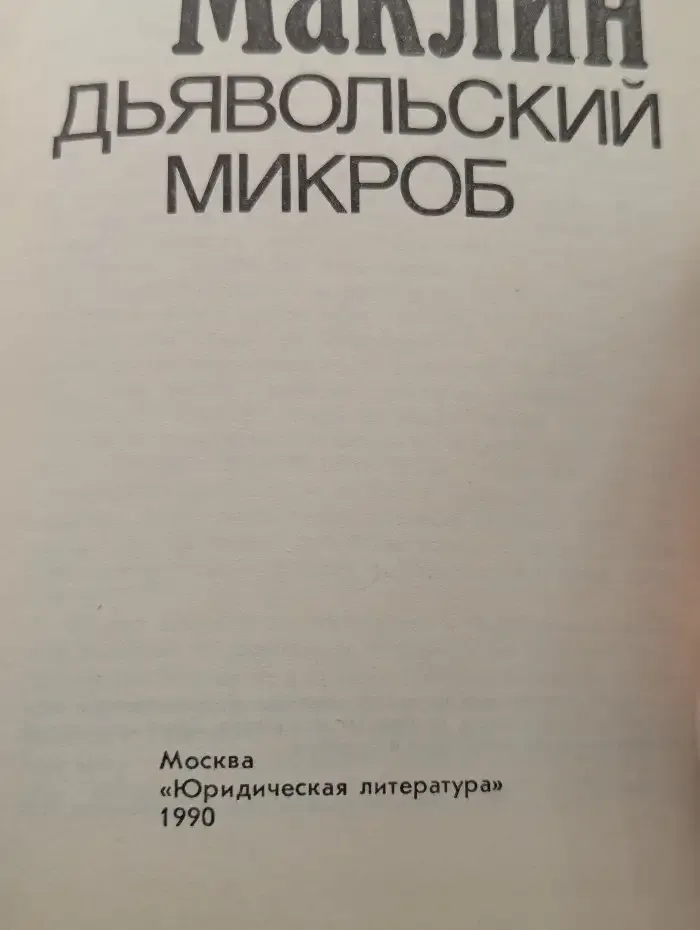 Дьявольский микроб