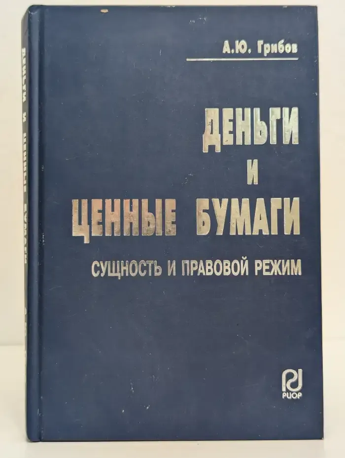 Деньги и ценные бумаги. Сущность и правовой режим