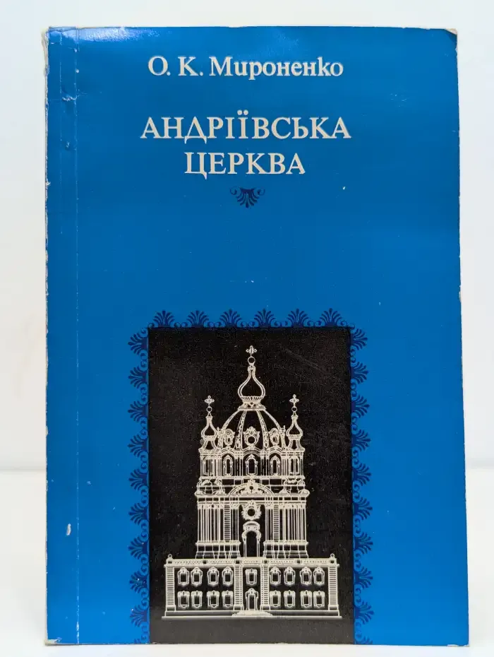 Андріївська церква