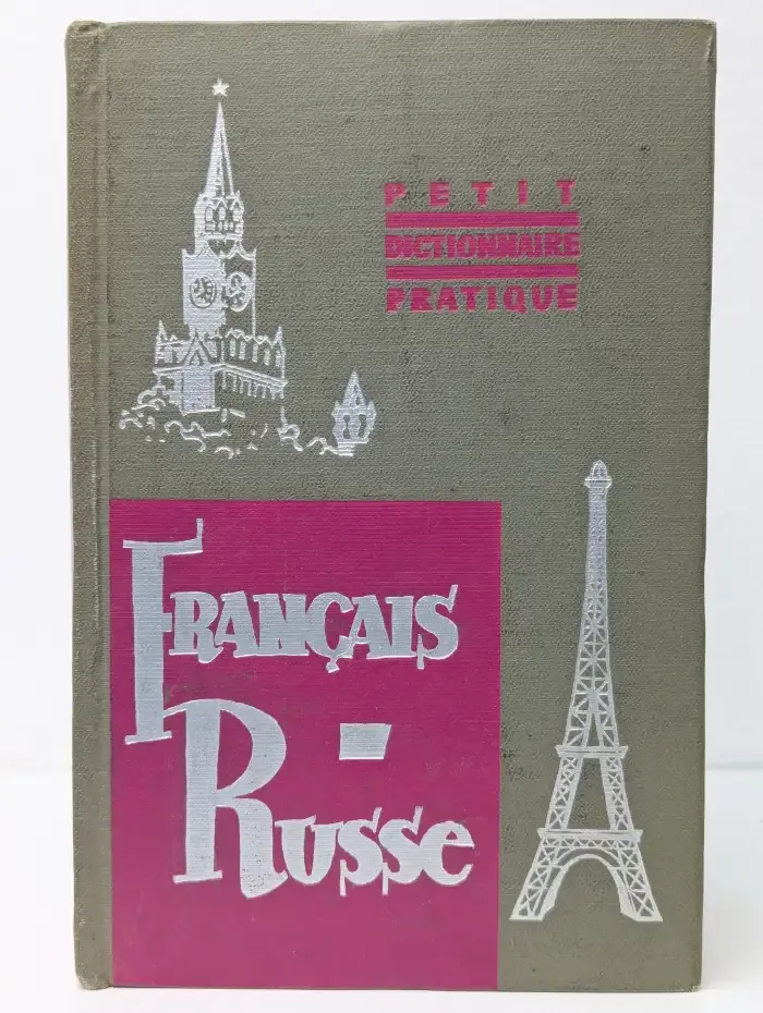 Petit Dictionnaire Pratique Français-Russe. Французско-русский учебный словарь