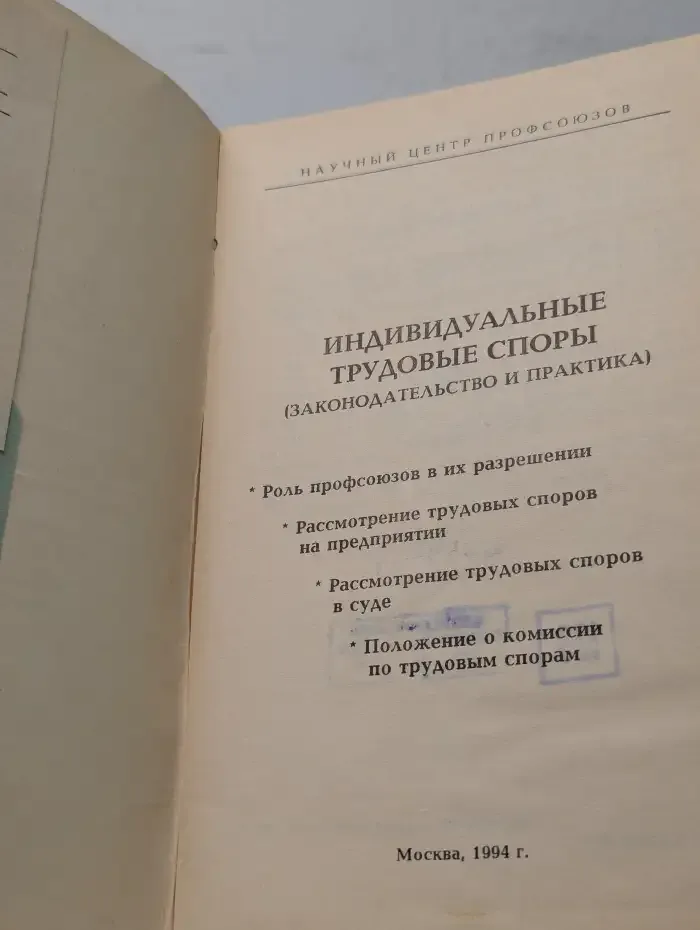 Индивидуальные трудовые споры. Законодательство и практика
