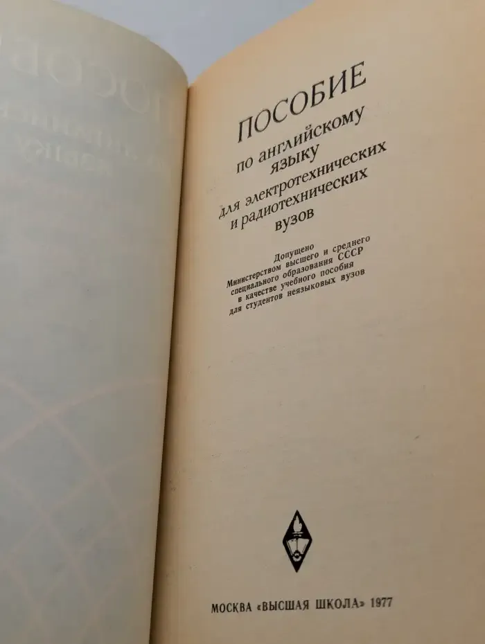 Пособие по английскому языку для электротехнических и радиотехнических вузов