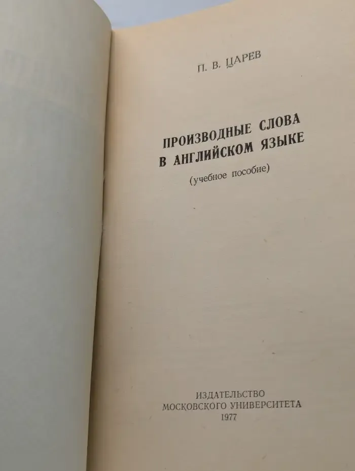 Производные слова в английском языке