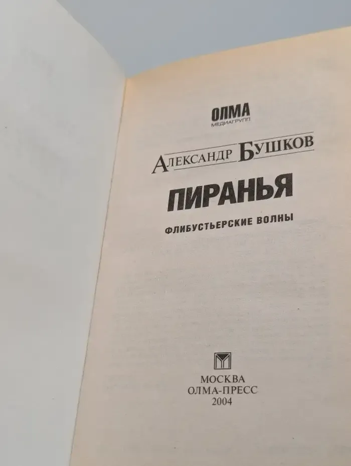 Пиранья. Флибустьерские волны