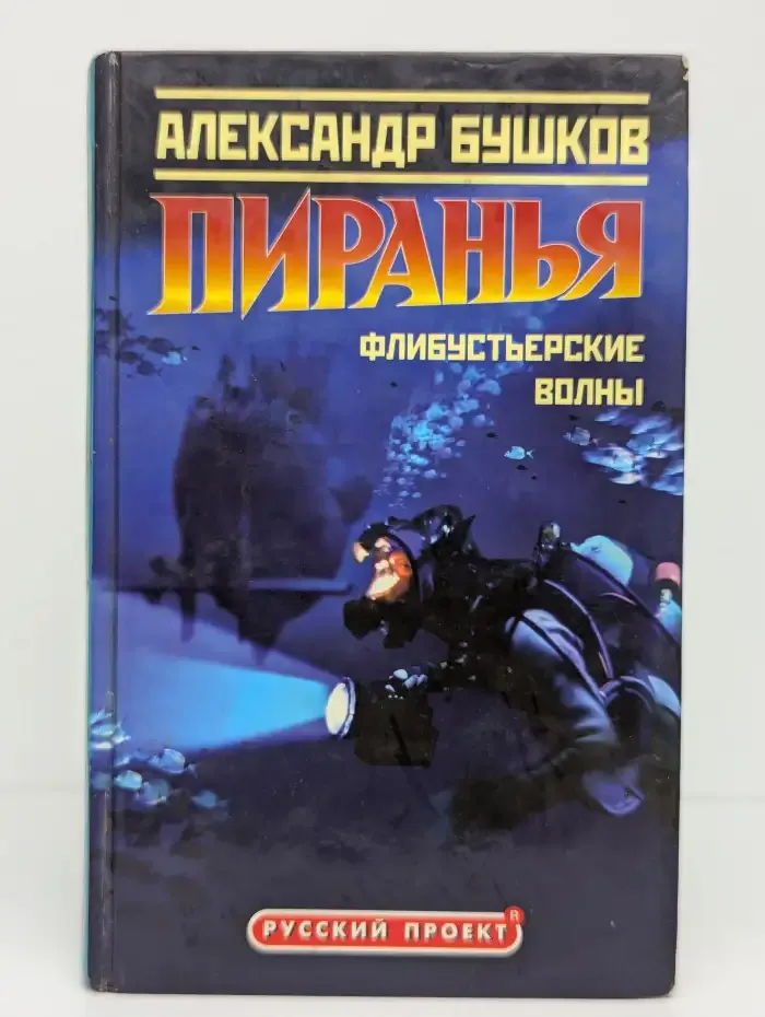 Пиранья. Флибустьерские волны
