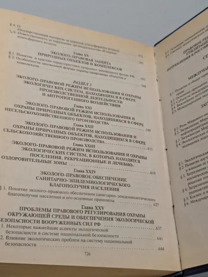 Экологическое право России