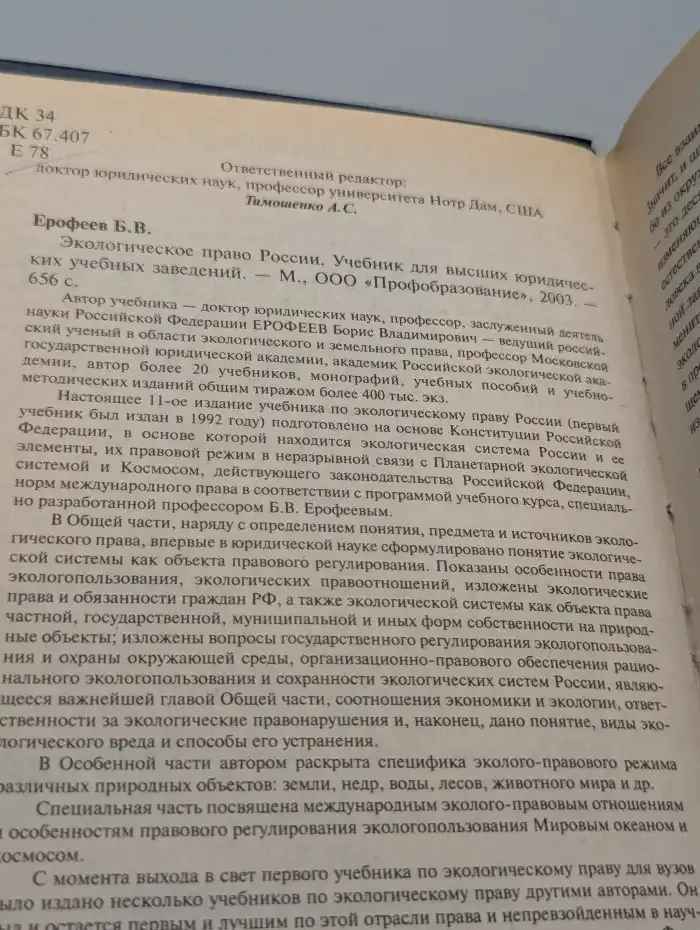 Экологическое право России