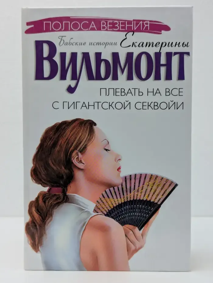 Плевать на все с гигантской секвойей
