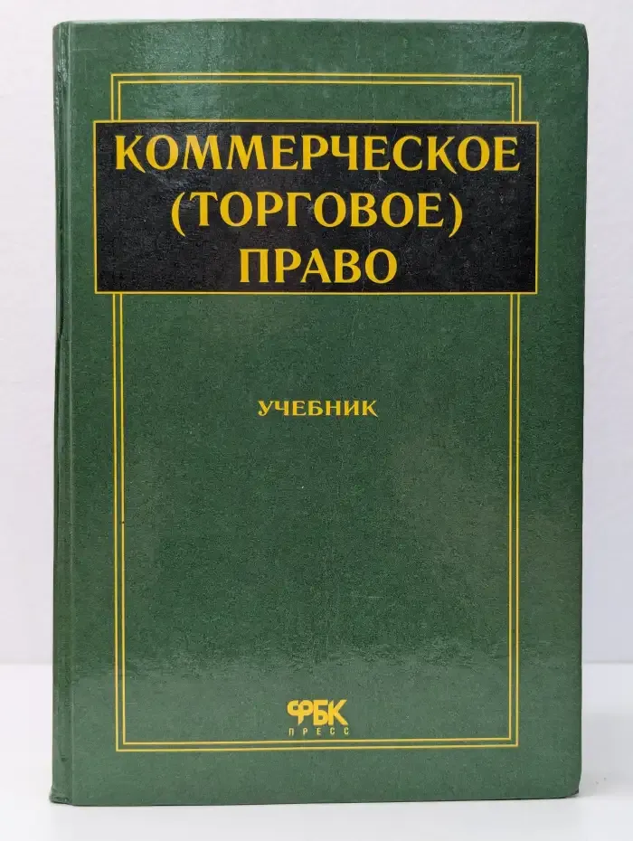 Коммерческое (торговое) право
